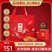 稻香村月饼礼盒感恩月礼10饼6味糕点中秋节礼品团购批发旗舰店