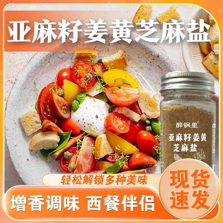 【手工现磨】亚麻籽芝麻盐 调料轻食水煮菜提味增香盐粉商品图