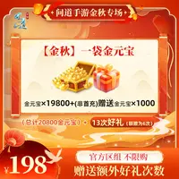 问道手游【官方区组可买】【金秋】一袋金元宝