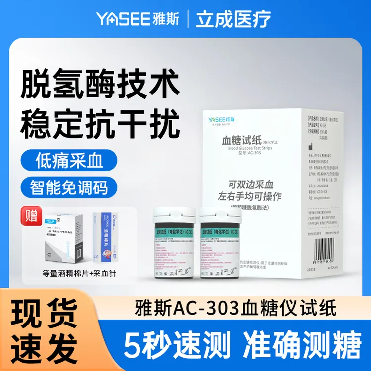 雅斯AC-303血糖试纸（电化学法）家用免调码高精准血糖检测试纸