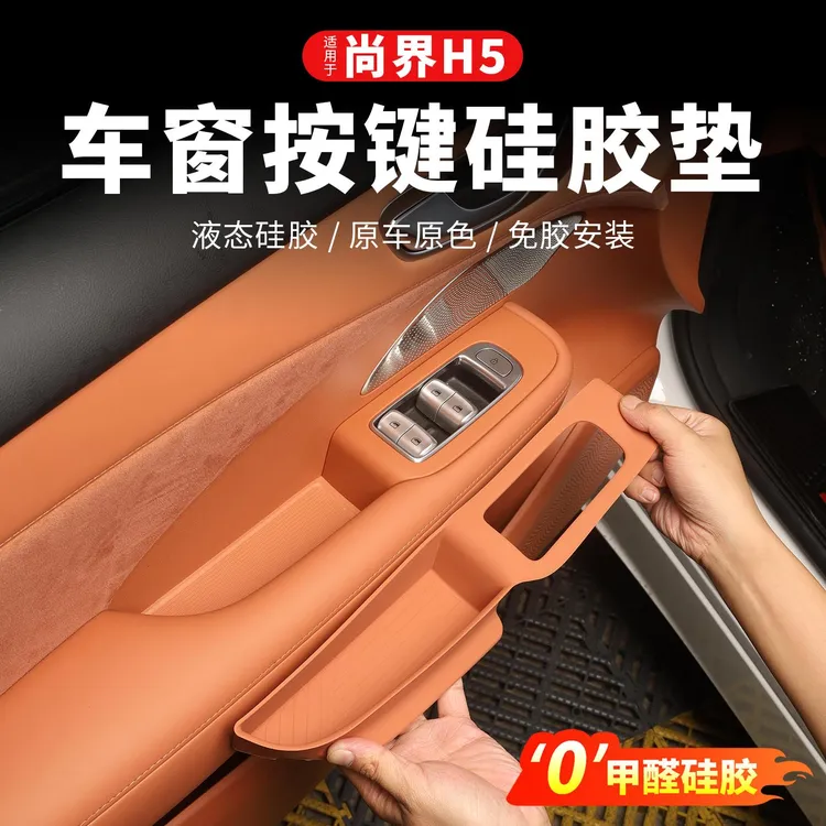 尚界H5车门升窗按键贴片车内装饰储物盒硅胶垫内饰汽车用品配件