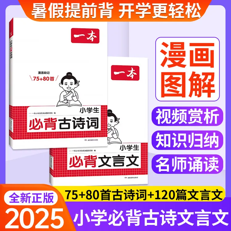 【正版】一本小学必背古诗词75+80首小学文言文1-6年级小学课本同步