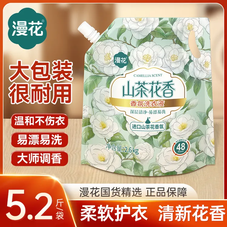 漫花牌山茶花香留香洗衣液2.6kg*1袋装持久香氛清新去污家用洗涤