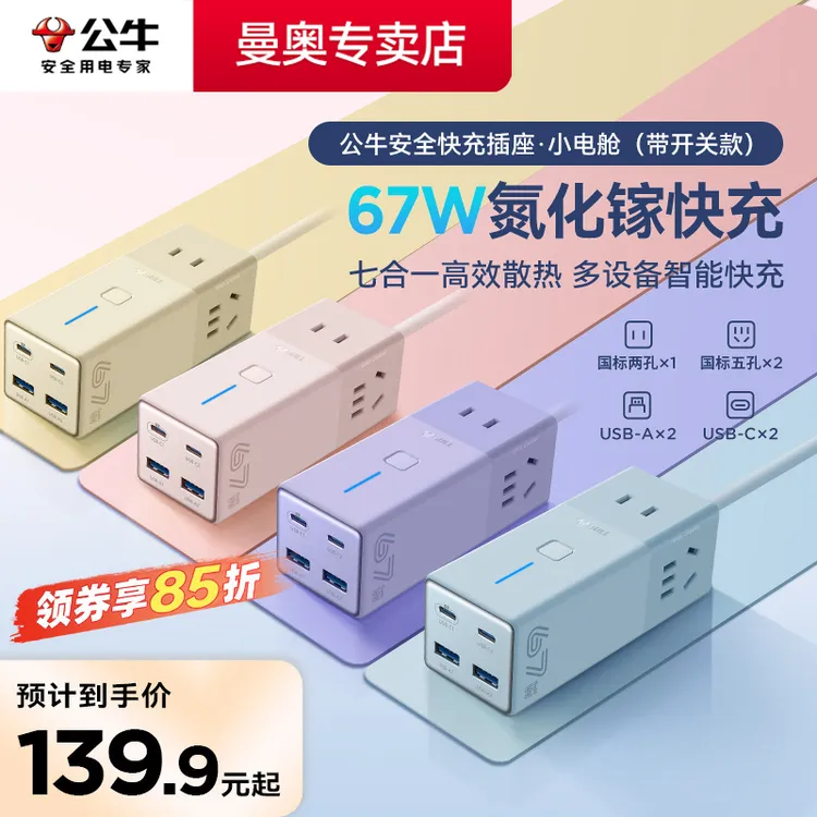公牛快充小巧电源排插充电接线插线板usb多孔插排氮化镓小电舱67w