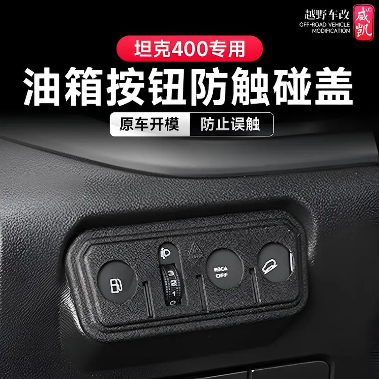 23-26款坦克400hi4z/t主驾油箱开关防触碰面板专用品改装内饰配件