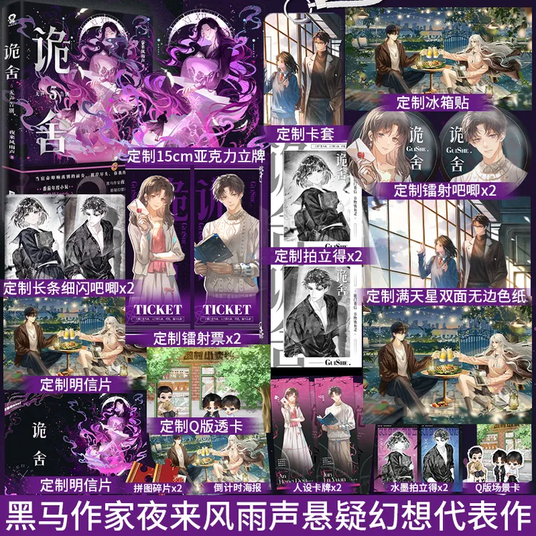 印特签】诡舍5无声告别夜来风雨声悬疑幻想小说畅销实体书