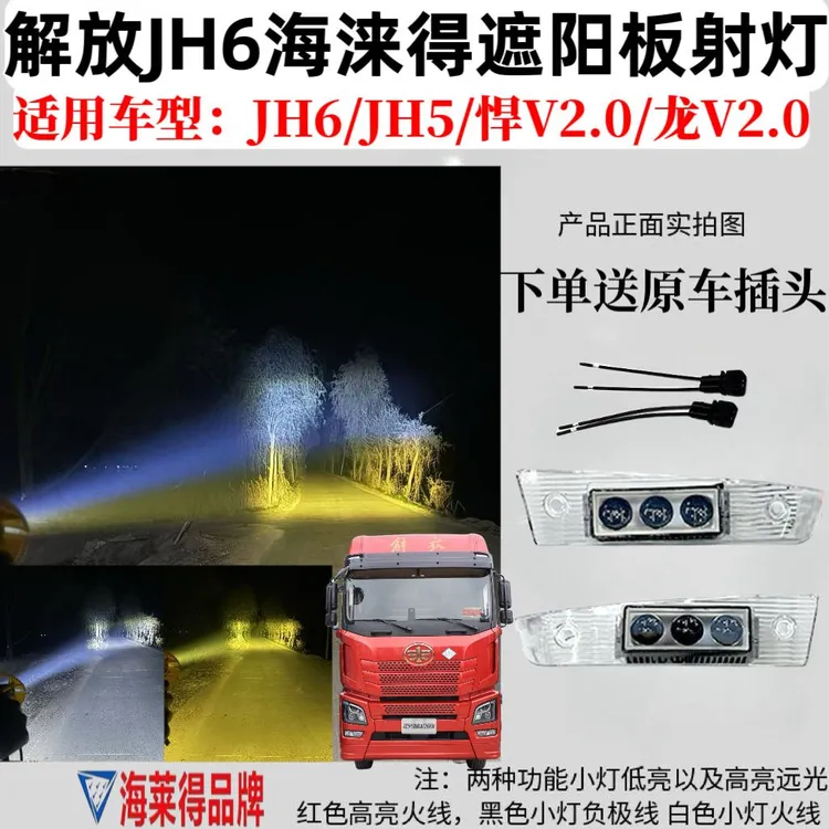 适用解放JH6遮阳板罩LED射灯JH5/悍V2.0/JK6改装远近可调高亮