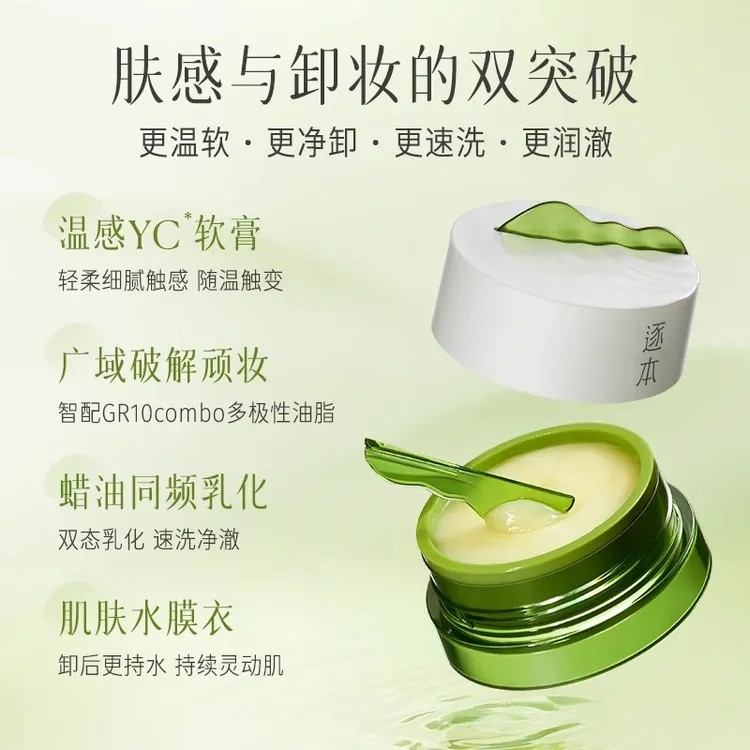 逐本清欢植萃净颜卸妆膏3.0面部软膏清洁乳化快易清洗卸妆学生