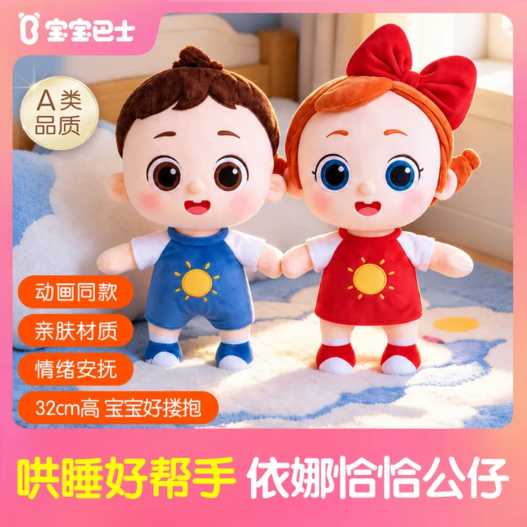 【依娜恰恰公仔】宝宝巴士动画周边依娜和恰恰公仔哄睡玩具陪伴玩偶