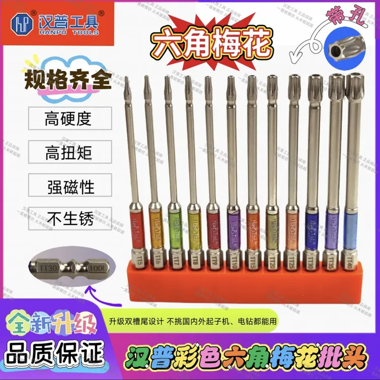 汉普彩色空心梅花六角批内六角批头强磁高扭抗冲击防锈星型批头