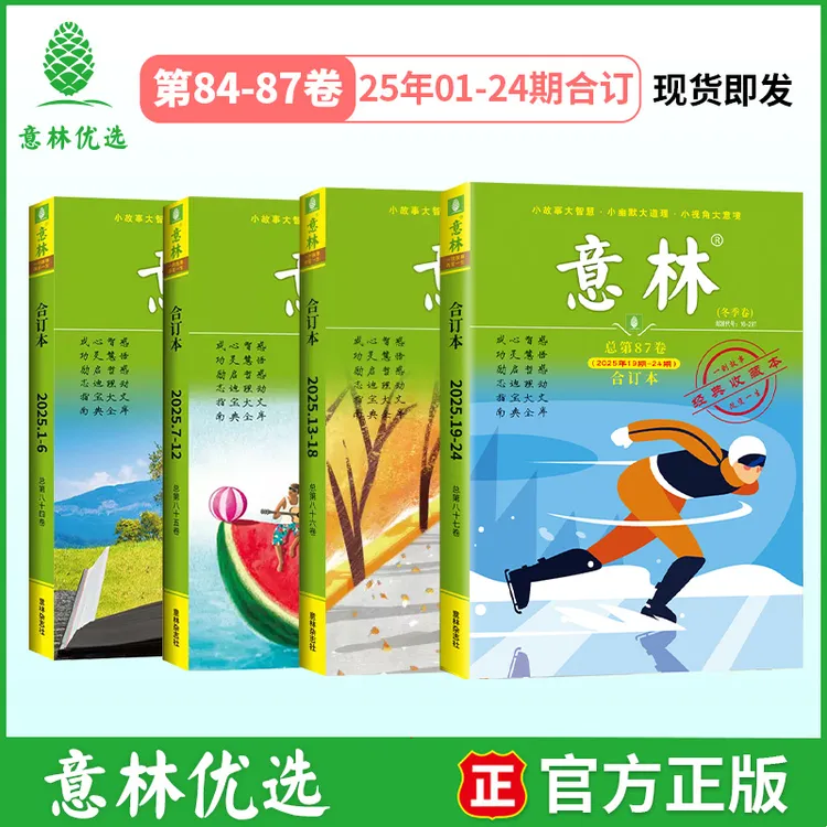 【2025新】意林合订本 经典课外读物实用素材积累意林精选