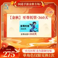 问道手游【官方区组可买】【金秋】至尊托管·360天