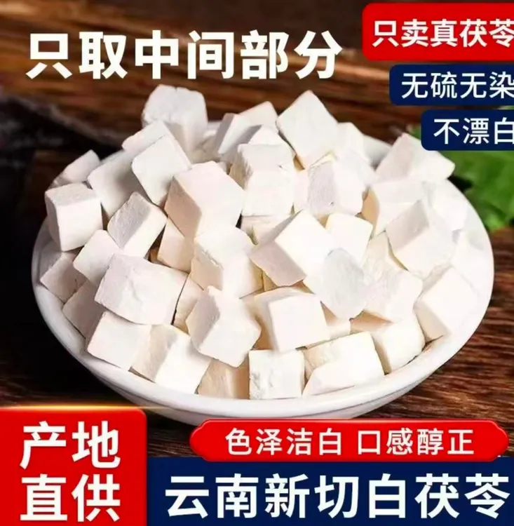 云南茯苓块正品白茯苓粉泡水煮粥煲汤煮茶茯苓中心丁干货无硫特级