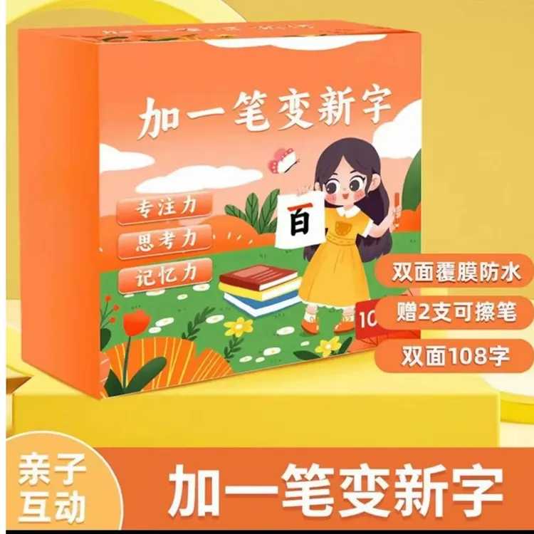 【亲子互动】加一笔变新字儿童益智玩具识字卡游戏卡牌早教认知
