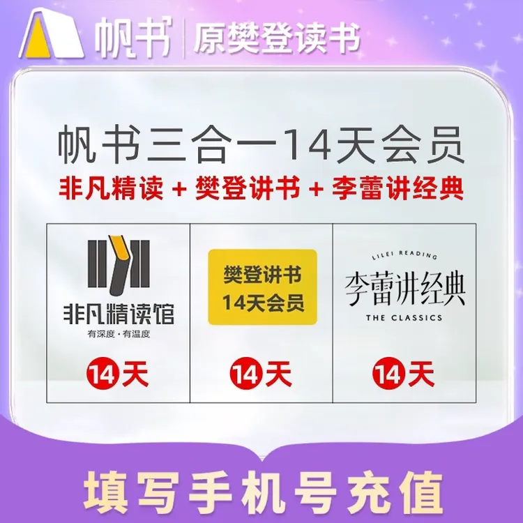 【樊登讲书】樊登李蕾非凡三合一14天vip读书卡帆书APP原樊登读书