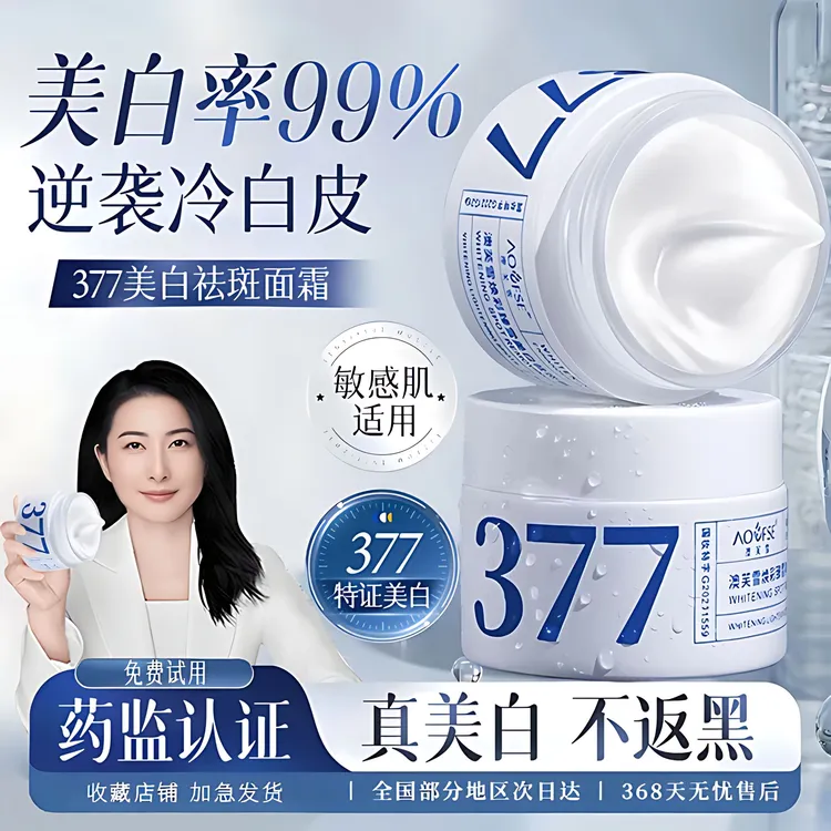 央妈推荐✅377美白抗氧面霜补水修护淡斑驻颜嫩肤紧致乳男女正品牌