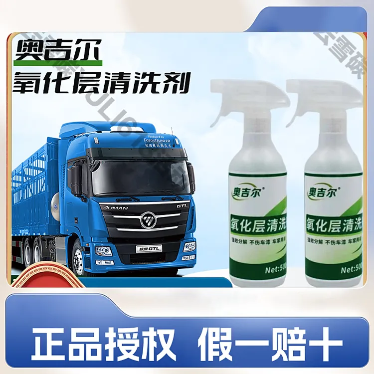 奥吉尔【氧化层清洗剂】清洗汽车外表氧化层及铝材小车亮条不能用