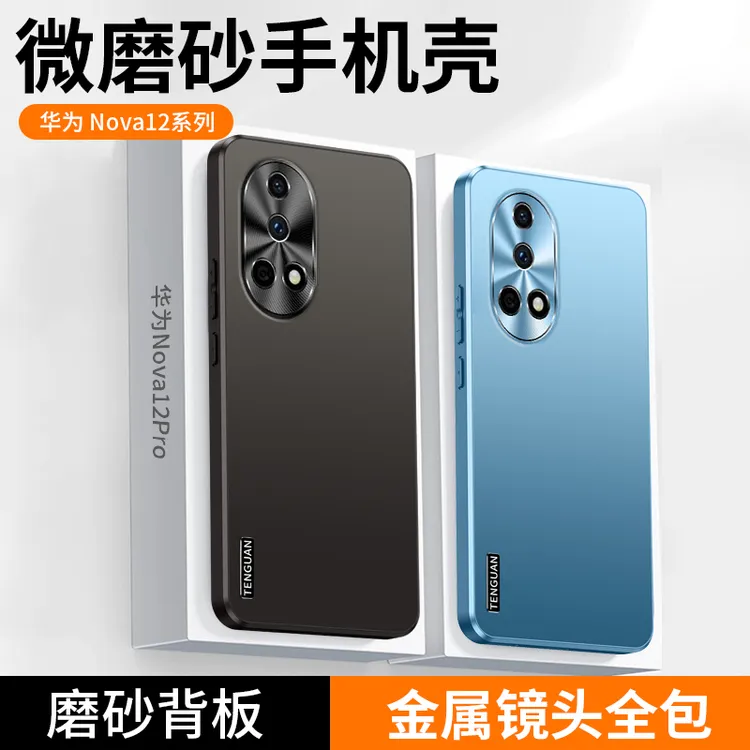 适用华为Nova12手机壳Pro新款Ultra磨砂金属镜头全包防摔保护套