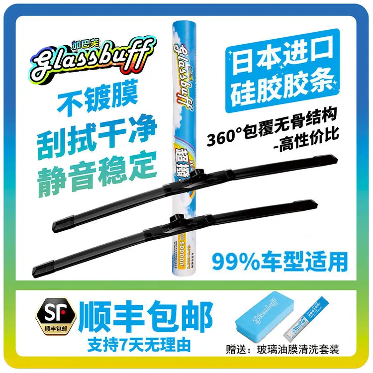 glassbuff硅胶非镀膜无骨雨刮多车型刮水无痕送油膜清洁刮雨器