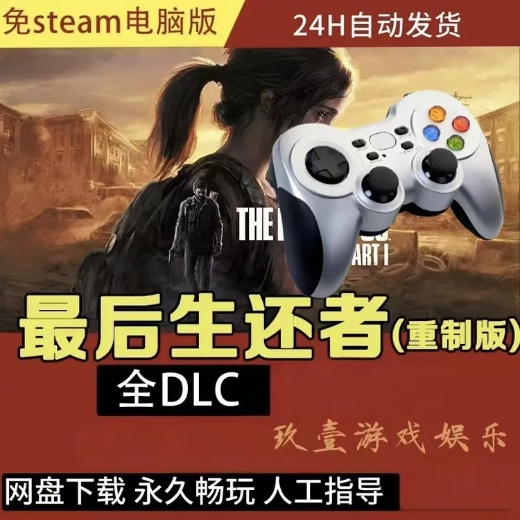 【最后生还者1重制版】  电脑单机 PC无线蓝牙游戏手柄