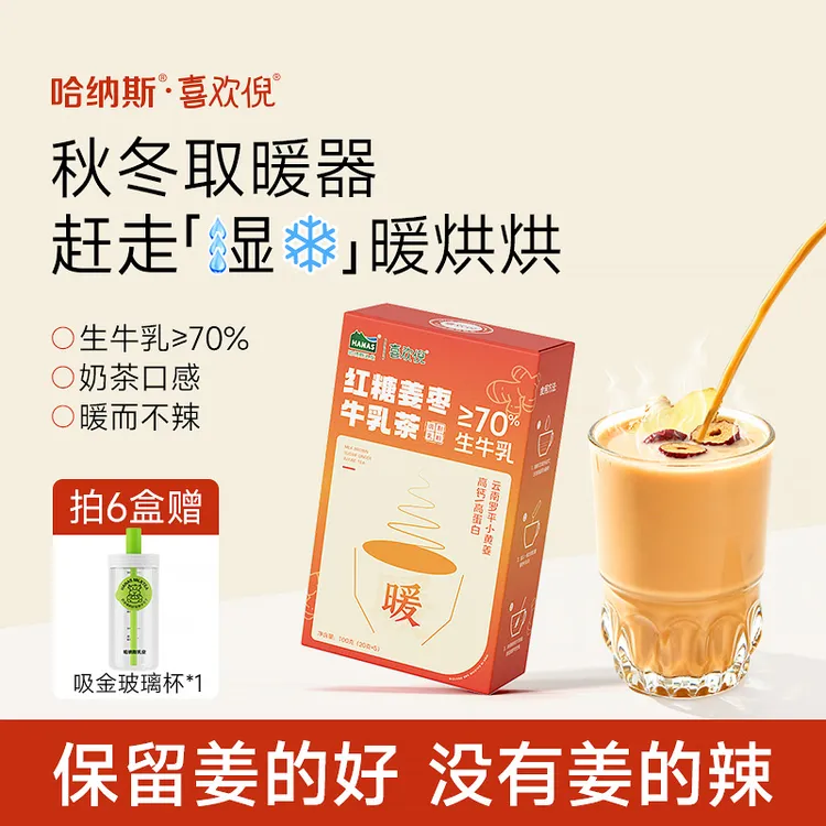【秋冬专场】哈纳斯乳业新疆红糖姜枣牛乳茶姜茶冲饮高钙牛奶