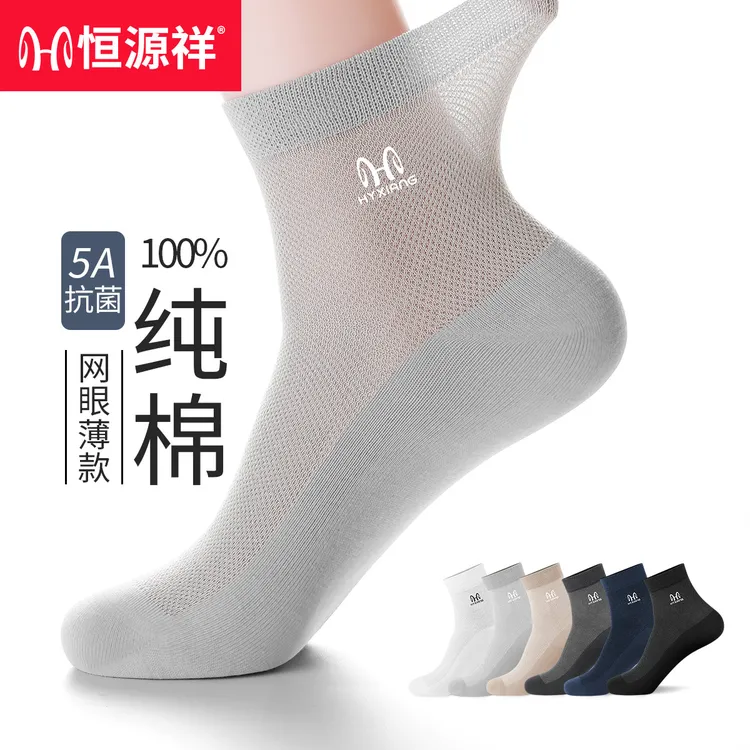 恒源祥男士袜子100%纯棉防臭中筒袜2025春夏网眼透气薄款纯色长袜