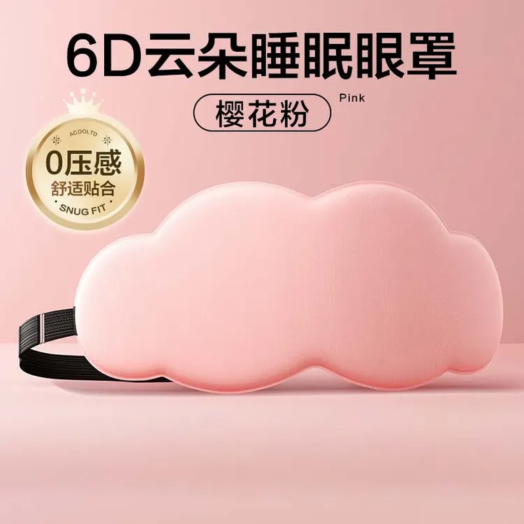 【新疆包邮】6D立体云朵睡眠眼罩遮光透气男女适用缓解眼睛疲劳眼罩