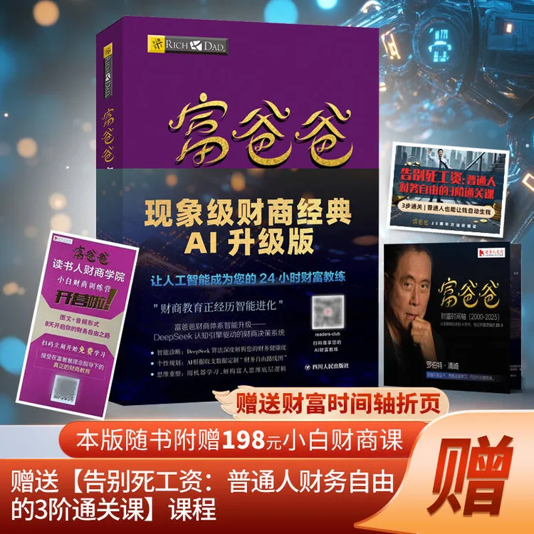 读书人DeepSeek大模型x富爸爸穷爸爸投资理财书籍投资理财书籍