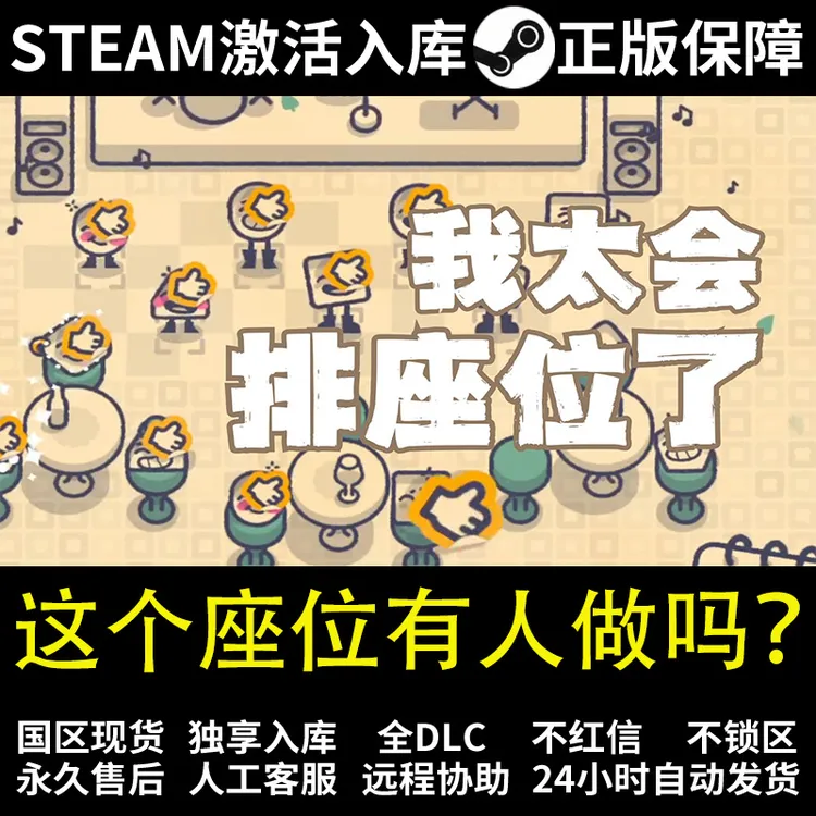 这个座位有人做吗？  steam 正版 激活码 入库 全DCL