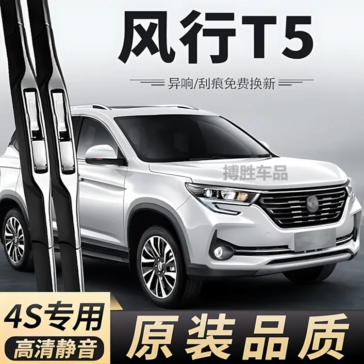 适用东风风行T5雨刮器片2021款20专用21汽车车用品配件胶条雨刷条