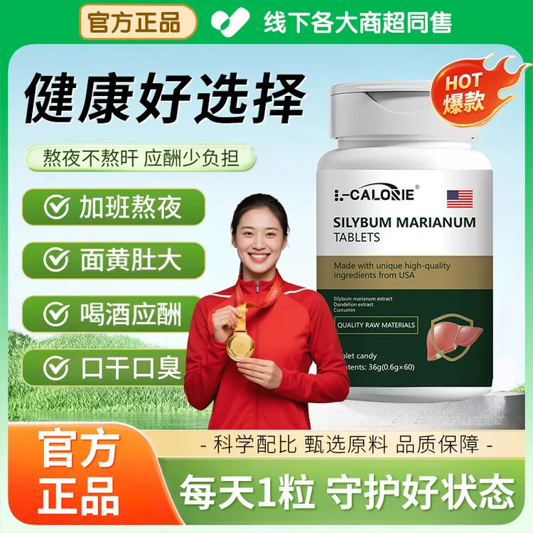 【冠军推荐】水飞蓟姜黄素片熬夜加班应酬易疲劳奶蓟草调理健康护旰