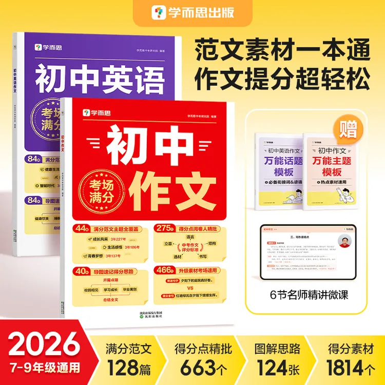 学而思图书  2026初中语文英语满分作文 范文素材一本通  7-9年级