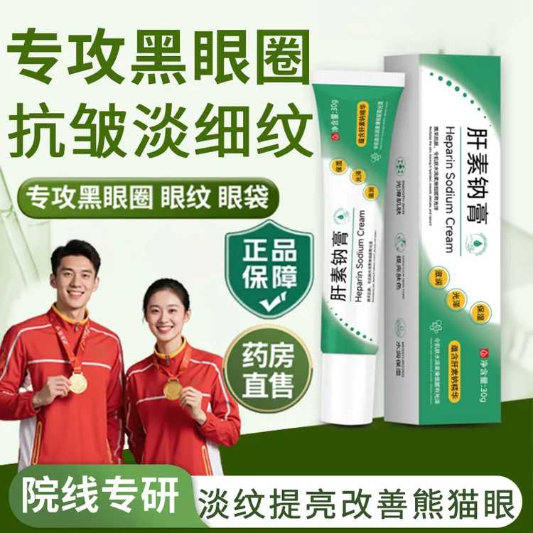 【官方正品】肝素钠乳膏改善黑眼圈淡化眼袋眼纹保湿提亮眼周男女用