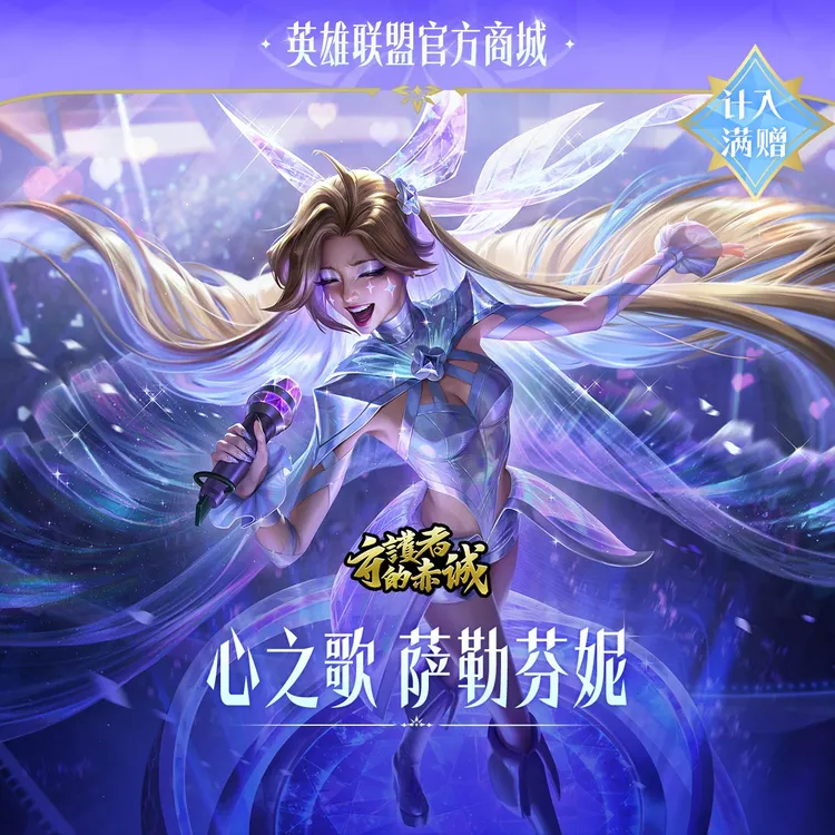 心之歌 萨勒芬妮【英雄联盟】官方直充