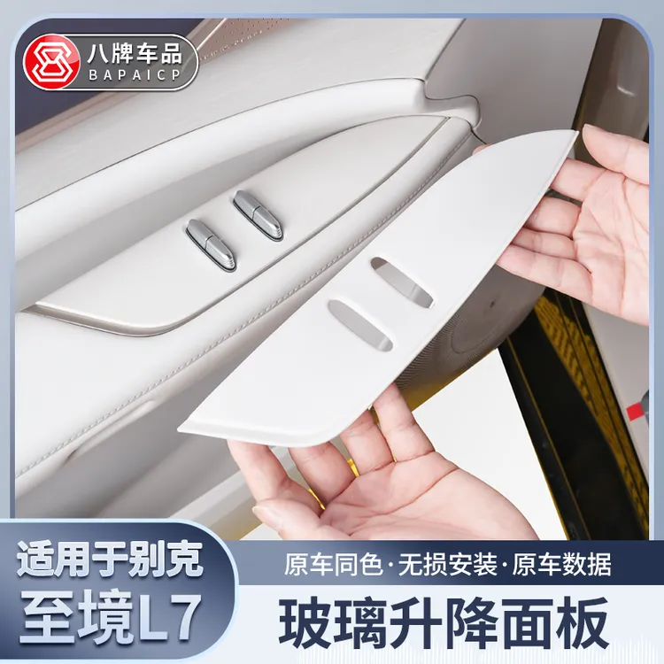 适用别克至境L7车窗玻璃升降面板保护垫车门按键防护硅胶垫汽车