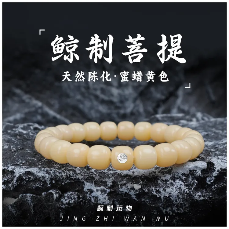 鲸制玩物-10mm*9mm精工蜜蜡黄色原色陈化颜色老型桶珠菩提根手串