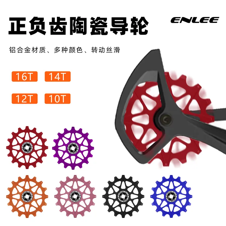 enlee正负齿陶瓷导轮10T12T14T16T后拨导轮公路山地车张力轮