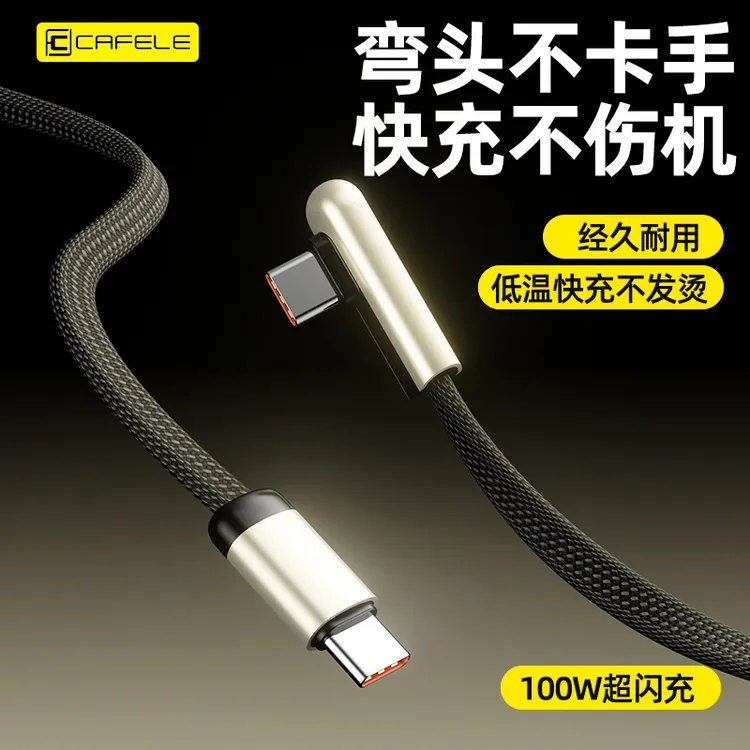 低温快充充电器弯头游戏编织双Type-C适用华为数据线不伤机车载3c