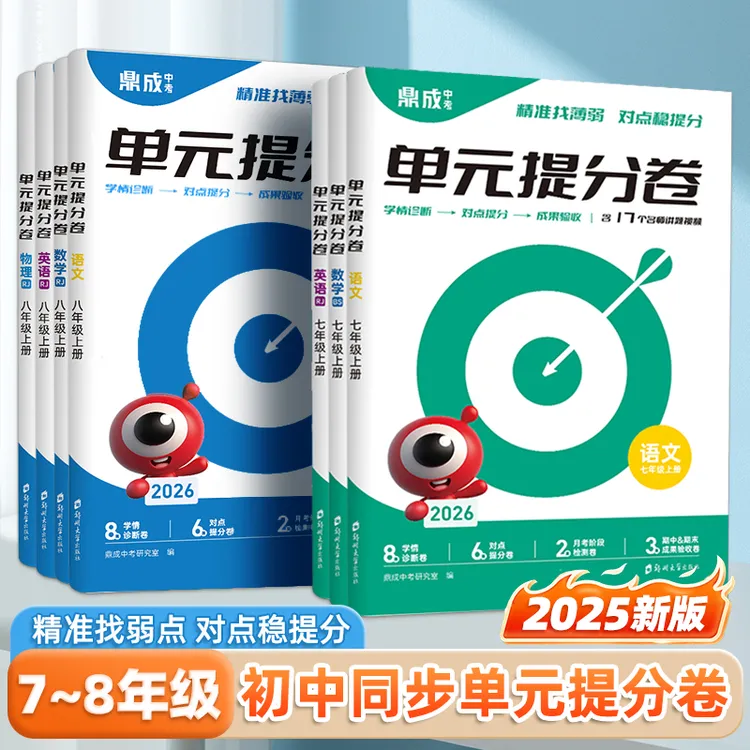 2025秋初中同步单元提分卷七八年级上册人教版语文数学英语物理