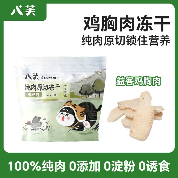 【拍2发3】八芙猫咪专用鸡胸肉零食冻干宠物零食磨牙猫狗通用磨牙