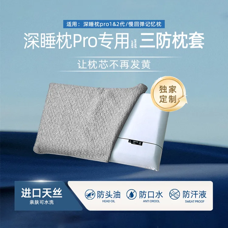 【深睡记忆枕Pro专用•三防枕套】防螨防汗防头油口水可水洗透气枕巾商品图