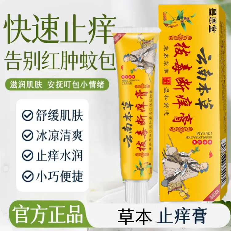 【央妈推荐】云南本草拔毒断痒膏皮肤户外止痒居家日用抑菌卡膏