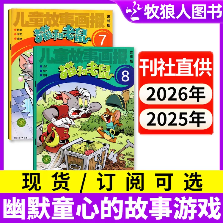 猫和老鼠杂志2025年儿童故事画报小学卡通漫画书绘本亲子阅读益智