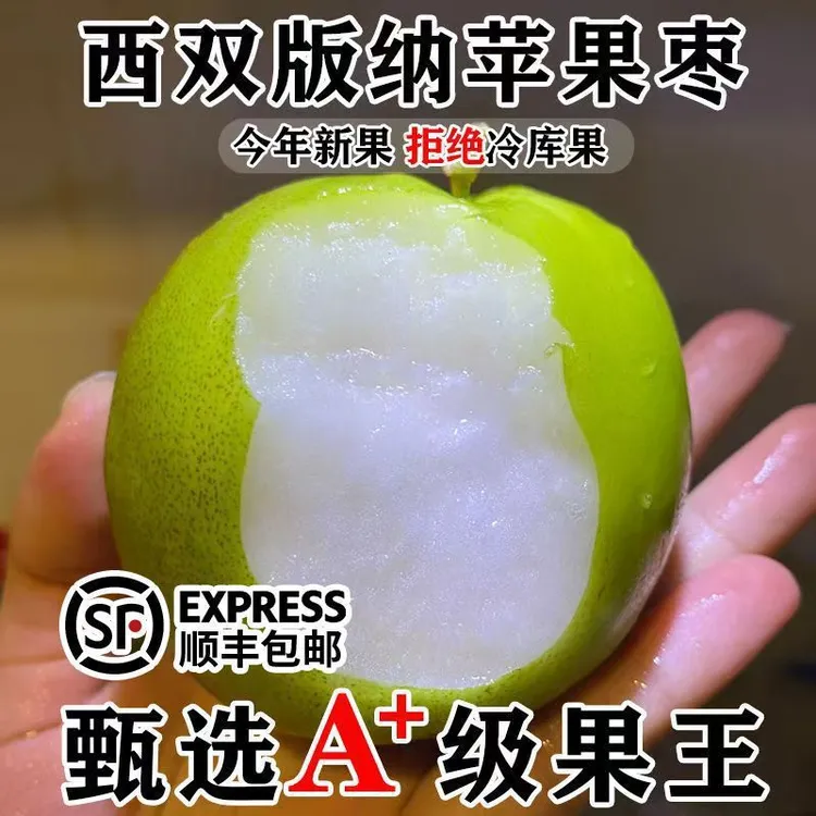 【顺丰】正宗云南西双版纳苹果枣脆甜新鲜现摘大青蜜甜冬枣孕妇水果