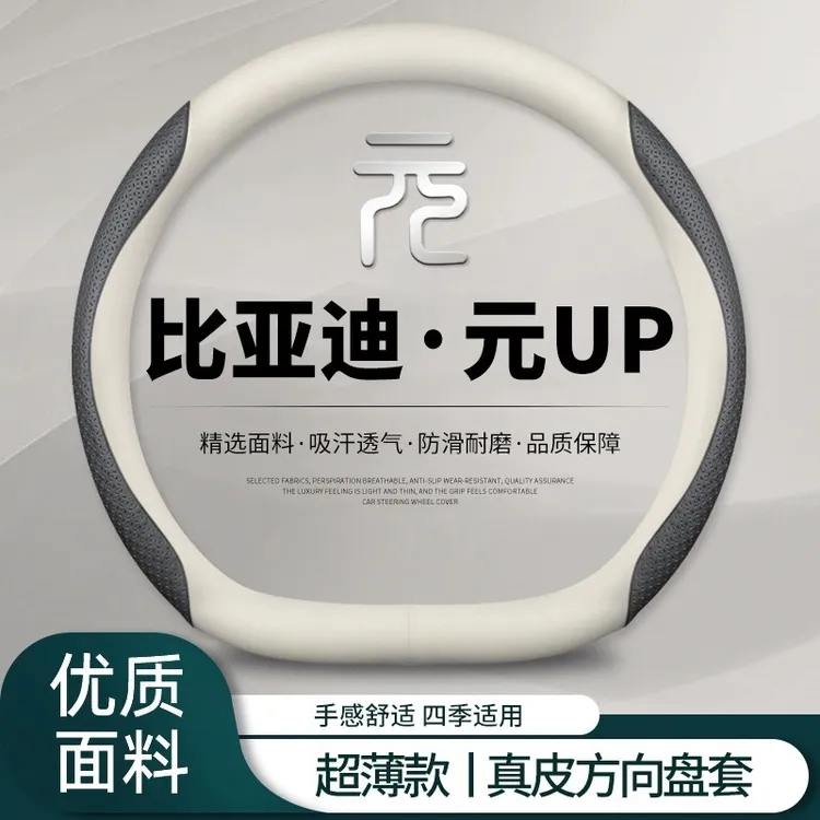高档比亚迪元UP方向盘套2024款元up汽车用品超薄把套防滑吸汗四季