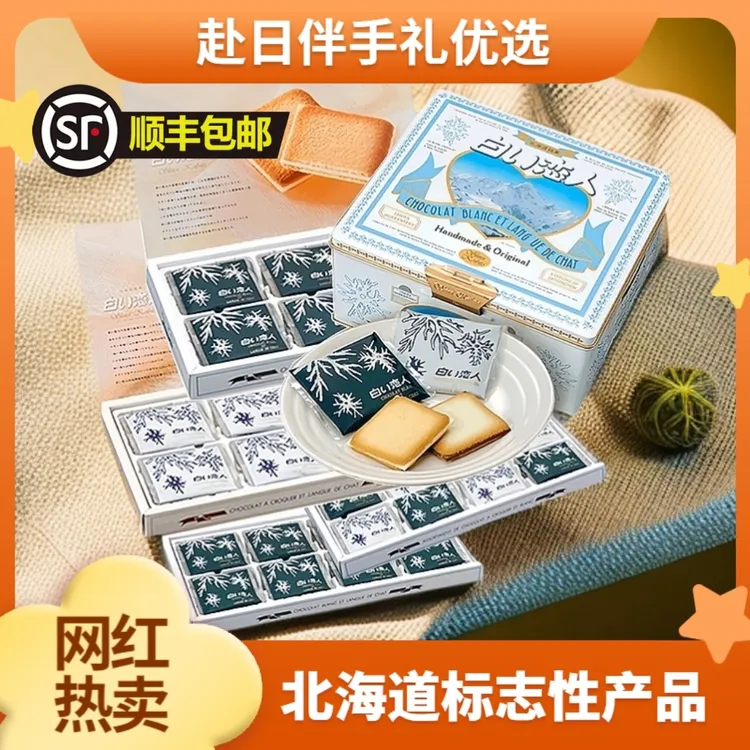 北海道白色恋人夹心饼干产地直采赴日旅行优选伴手礼网红饼干