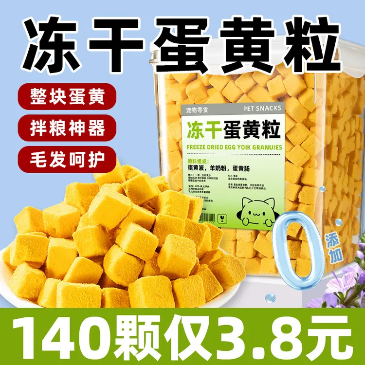 猫咪零食蛋黄粒冻干宠物零食营养补充增肥发腮0添加可拌粮猫主食
