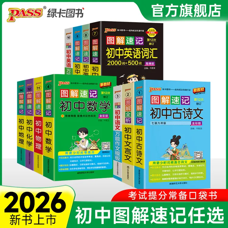 PASS【绿卡】初中图解速记语数英政史地物化生基础知识点小四门