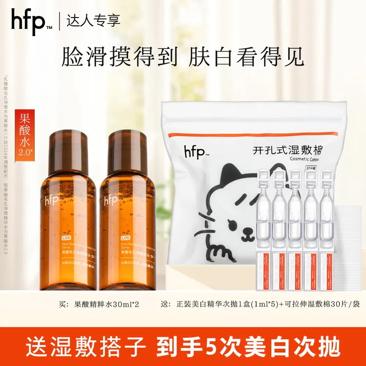 hfp果酸精粹水补水保湿敷美白祛斑次抛精华5%烟酰胺提亮淡痘印t3