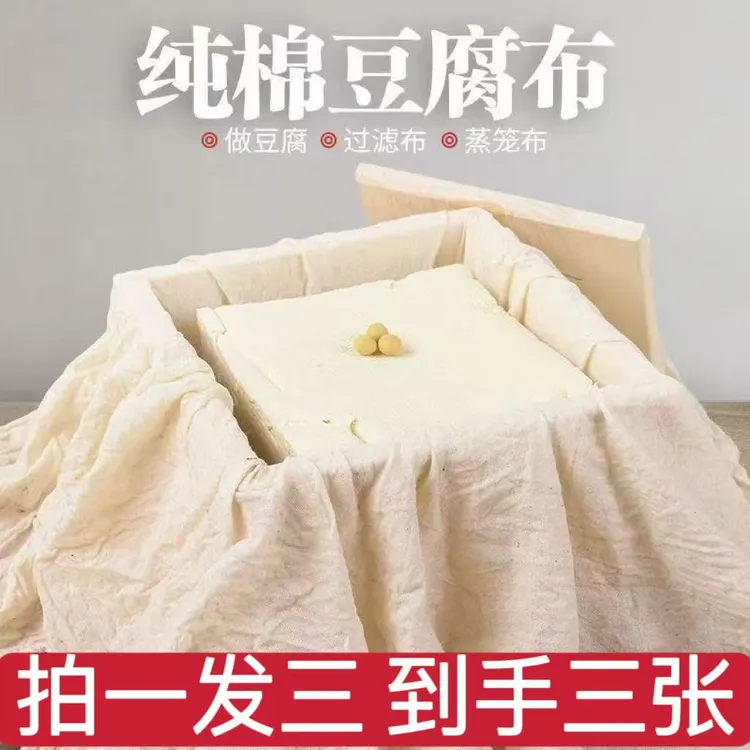 【拍一发三】纯棉豆腐布滤豆浆豆腐包布厨房家用布蒸笼布屉布蒸米饭